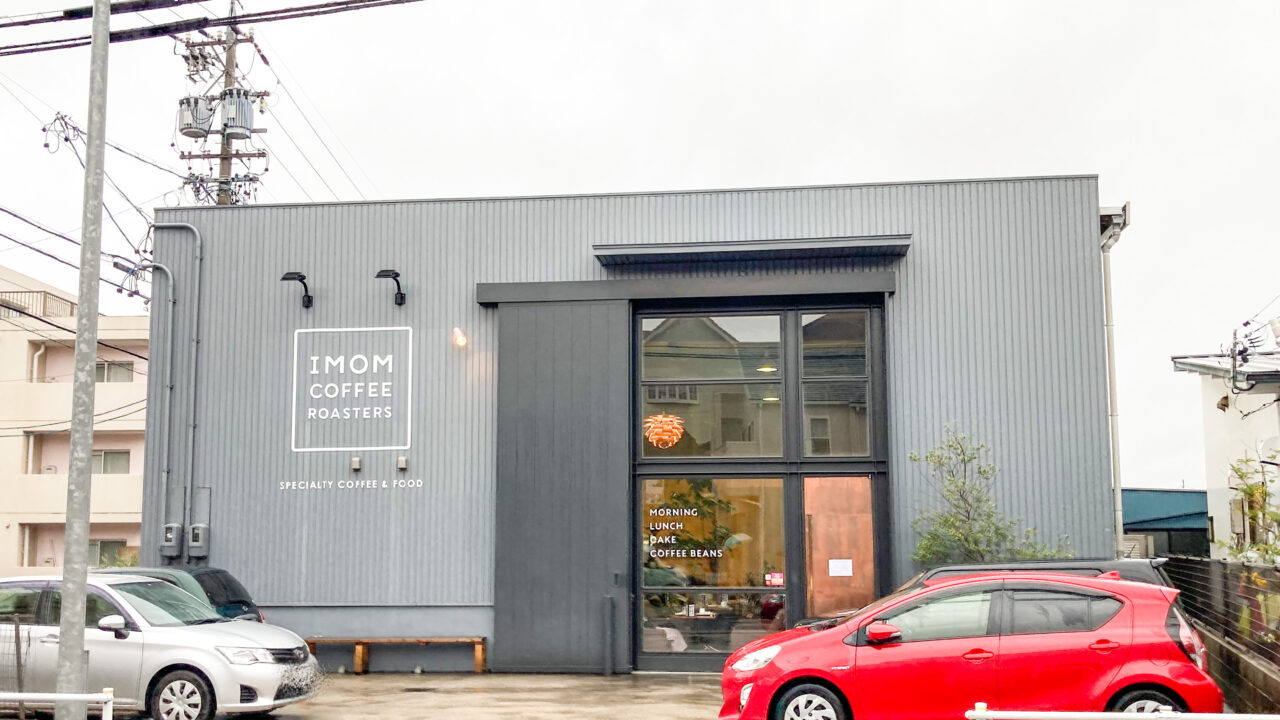 長久手 守山 カフェ Imom Coffee Roasters 雑貨店 オンセブンデイズ に行ってきました こよでののんびりログ